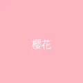 糖心 - 甜蜜分享社区 粉丝头像 - 樱花味的风