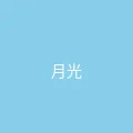 糖心 - 甜蜜分享社区 粉丝头像 - 月光下的猫