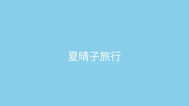 糖心 - 甜蜜分享社区 直播预告 - 夏晴子的旅行故事会