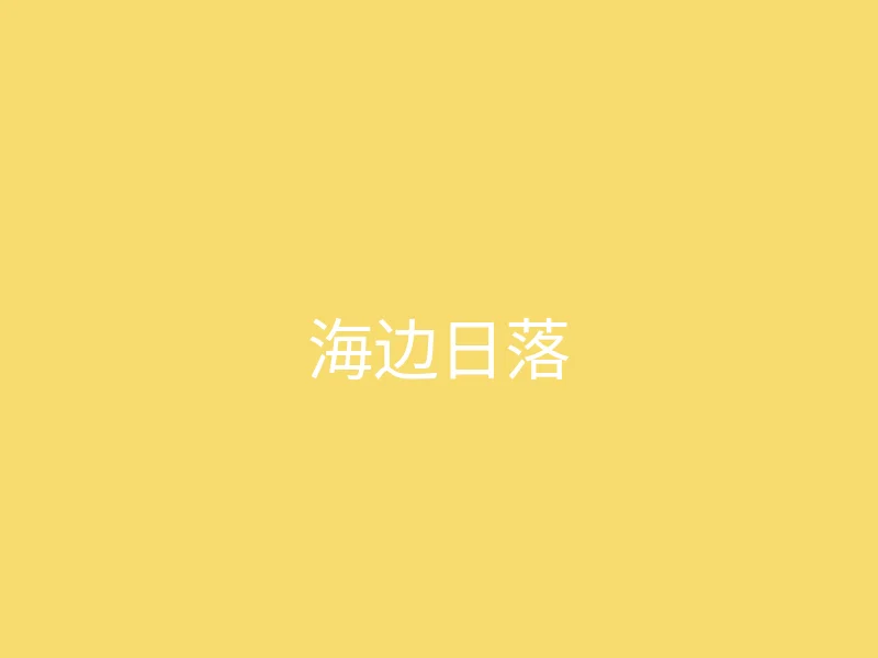 糖心 - 甜蜜分享社区 今日推荐 - 夏日海边的日落时刻
